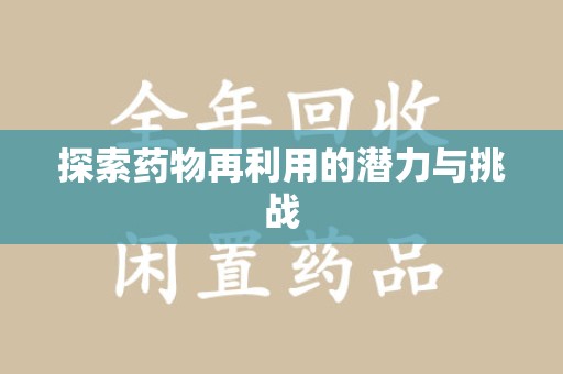 南昌探索药物再利用的潜力与挑战