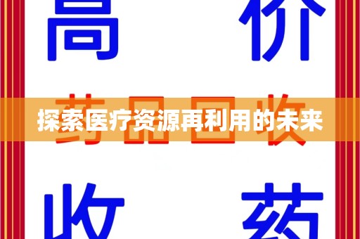 南昌探索医疗资源再利用的未来