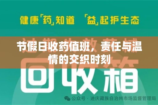 南昌节假日收药值班，责任与温情的交织时刻