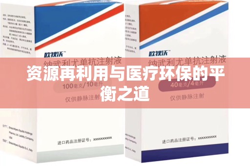 南昌资源再利用与医疗环保的平衡之道