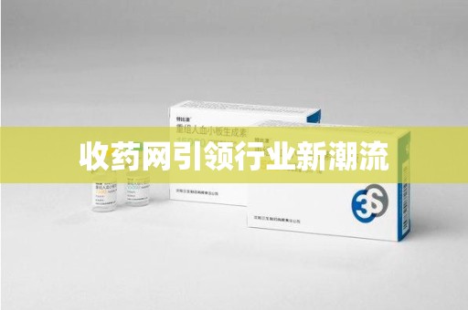 南昌收药网引领行业新潮流