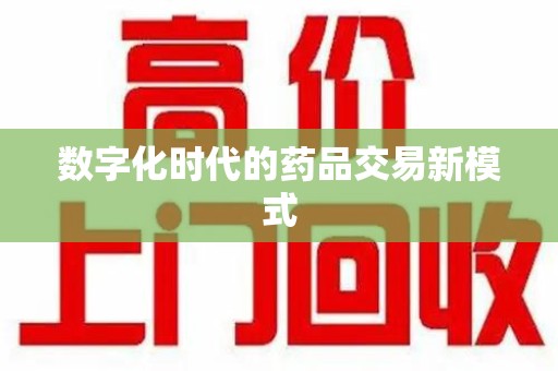 南昌数字化时代的药品交易新模式