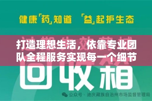南昌打造理想生活，依靠专业团队全程服务实现每一个细节