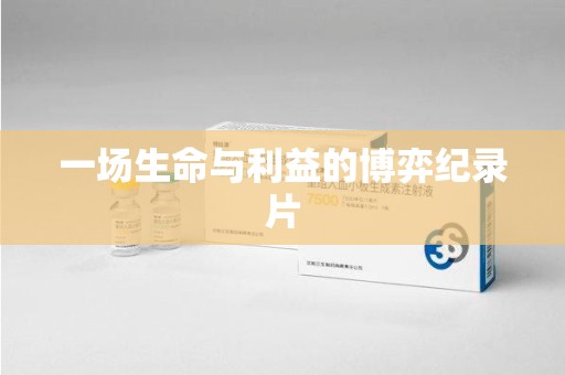南昌一场生命与利益的博弈纪录片