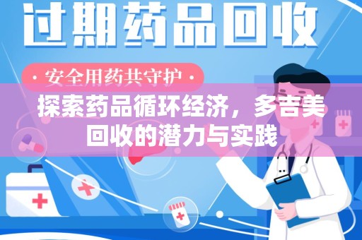 南昌探索药品循环经济，多吉美回收的潜力与实践
