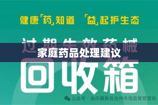南昌家庭药品处理建议