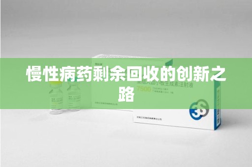 南昌慢性病药剩余回收的创新之路