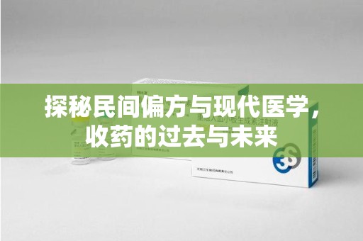 南昌探秘民间偏方与现代医学，收药的过去与未来