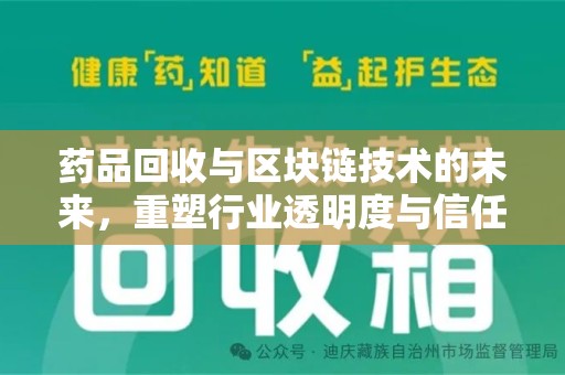 南昌药品回收与区块链技术的未来，重塑行业透明度与信任