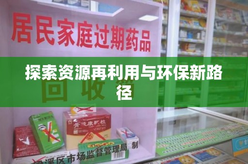 南昌探索资源再利用与环保新路径