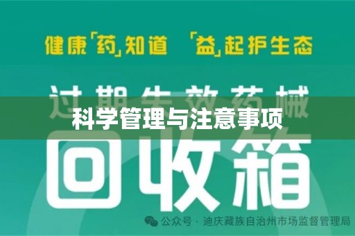 南昌科学管理与注意事项