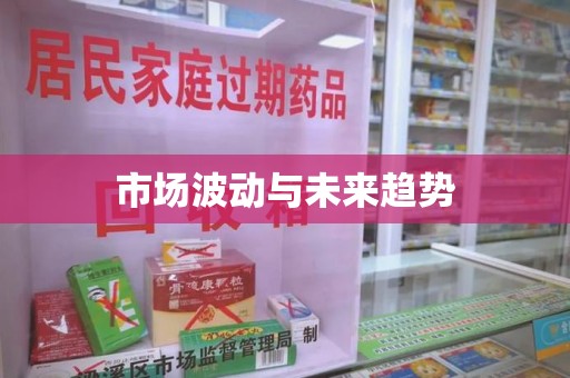 南昌市场波动与未来趋势