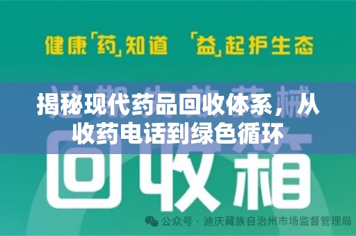 南昌揭秘现代药品回收体系，从收药电话到绿色循环