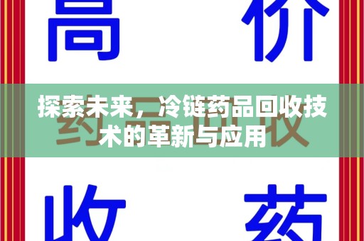 南昌探索未来，冷链药品回收技术的革新与应用