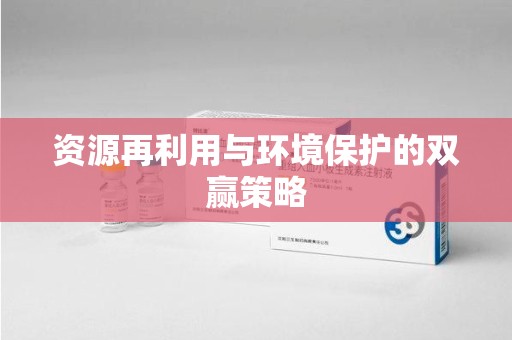 南昌资源再利用与环境保护的双赢策略