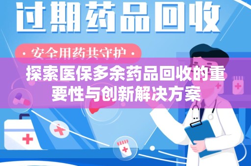 南昌探索医保多余药品回收的重要性与创新解决方案
