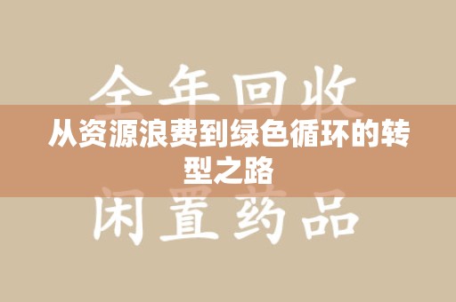 南昌从资源浪费到绿色循环的转型之路