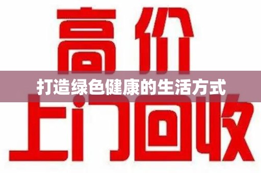 南昌打造绿色健康的生活方式