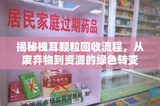南昌揭秘槐耳颗粒回收流程，从废弃物到资源的绿色转变
