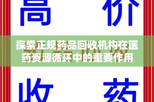 南昌探索正规药品回收机构在医药资源循环中的重要作用