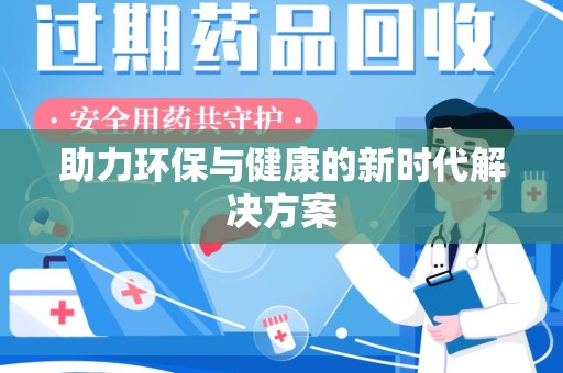 南昌助力环保与健康的新时代解决方案