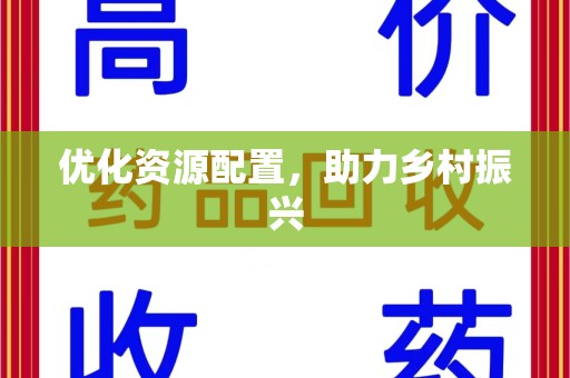 南昌优化资源配置，助力乡村振兴