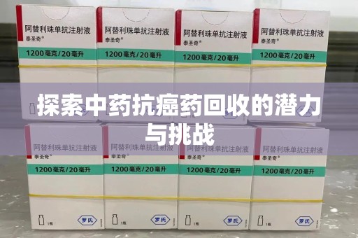 南昌探索中药抗癌药回收的潜力与挑战