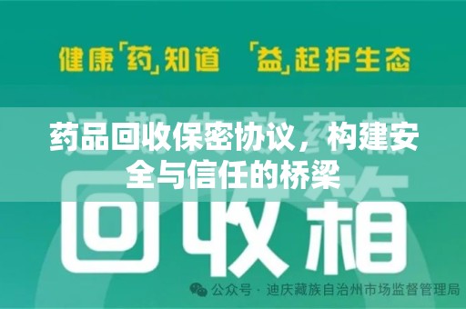 南昌药品回收保密协议，构建安全与信任的桥梁