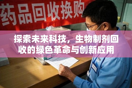 南昌探索未来科技，生物制剂回收的绿色革命与创新应用