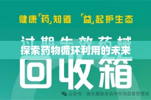 南昌探索药物循环利用的未来