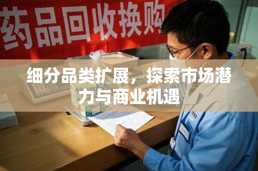 南昌细分品类扩展，探索市场潜力与商业机遇