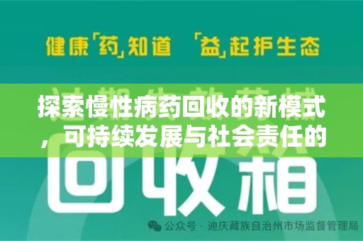 南昌探索慢性病药回收的新模式，可持续发展与社会责任的双赢