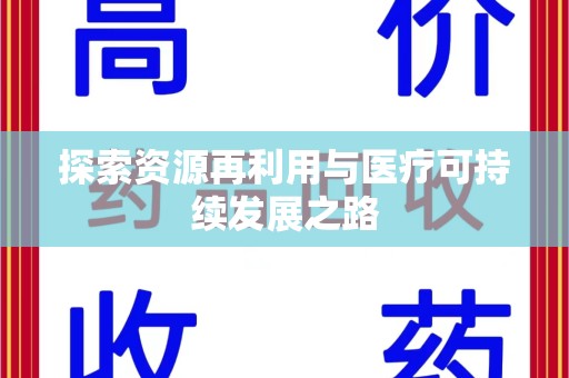 南昌探索资源再利用与医疗可持续发展之路