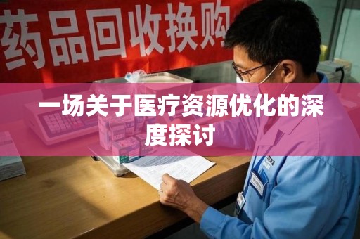 南昌一场关于医疗资源优化的深度探讨
