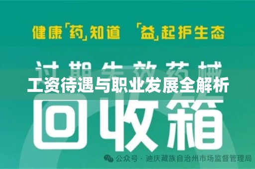 南昌工资待遇与职业发展全解析
