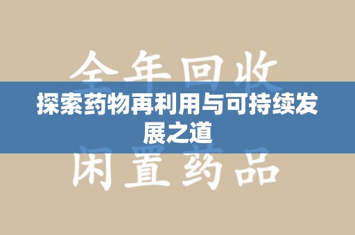 南昌探索药物再利用与可持续发展之道