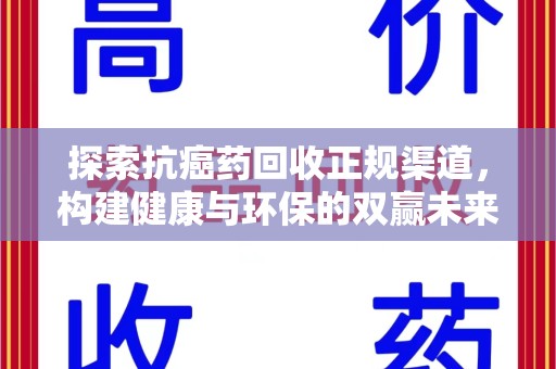 南昌探索抗癌药回收正规渠道，构建健康与环保的双赢未来