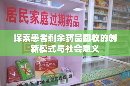 南昌探索患者剩余药品回收的创新模式与社会意义