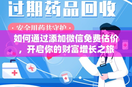 南昌如何通过添加微信免费估价，开启你的财富增长之旅