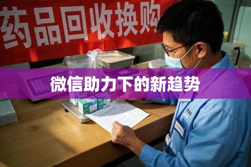 南昌微信助力下的新趋势
