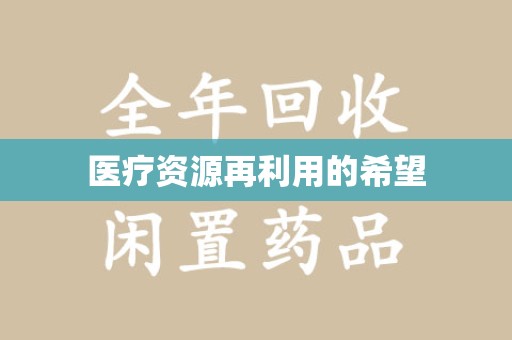 南昌医疗资源再利用的希望