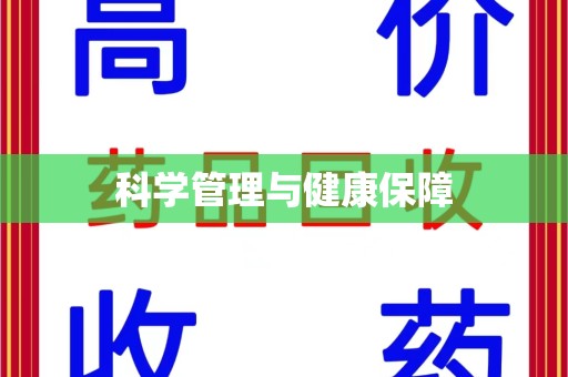 南昌科学管理与健康保障