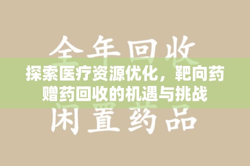南昌探索医疗资源优化，靶向药赠药回收的机遇与挑战