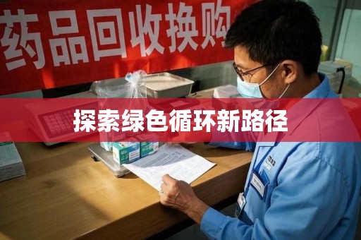 南昌探索绿色循环新路径