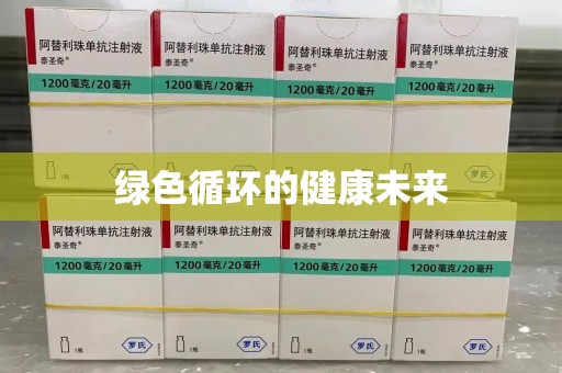 南昌绿色循环的健康未来