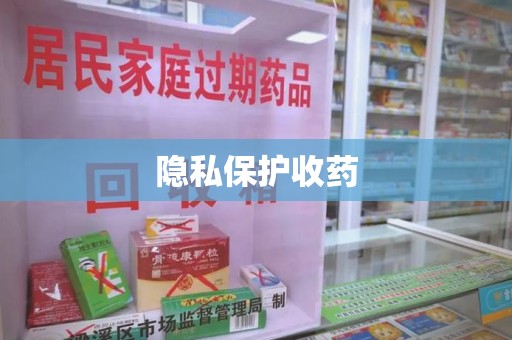 南昌隐私保护收药