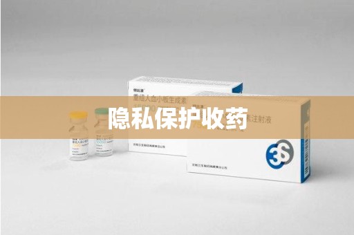 南昌隐私保护收药
