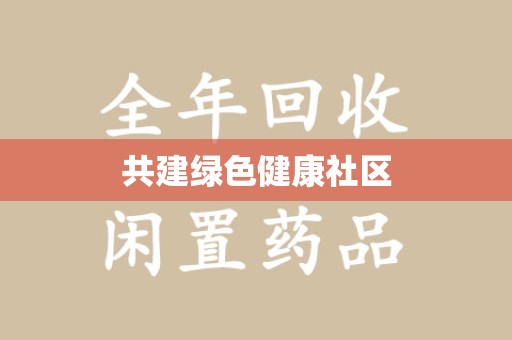 南昌共建绿色健康社区
