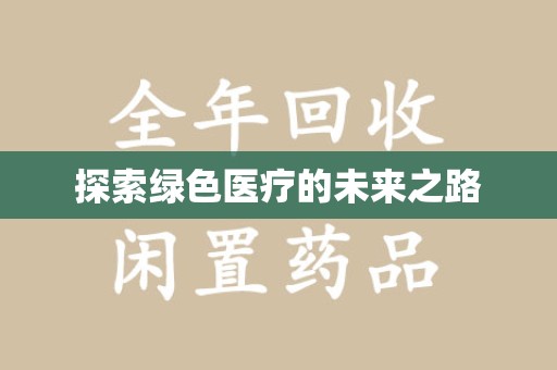 南昌探索绿色医疗的未来之路