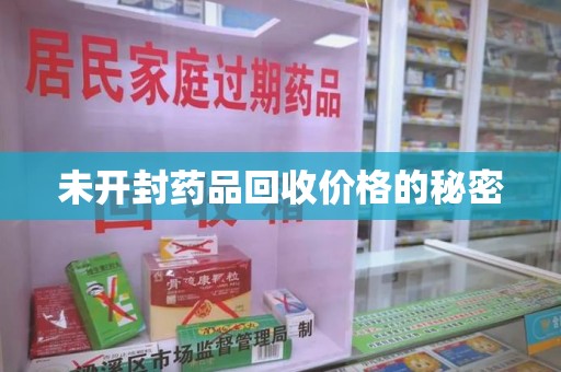 南昌未开封药品回收价格的秘密